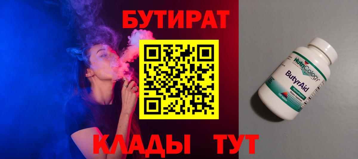 Бутират 99%  Бутират  Тайшет 
