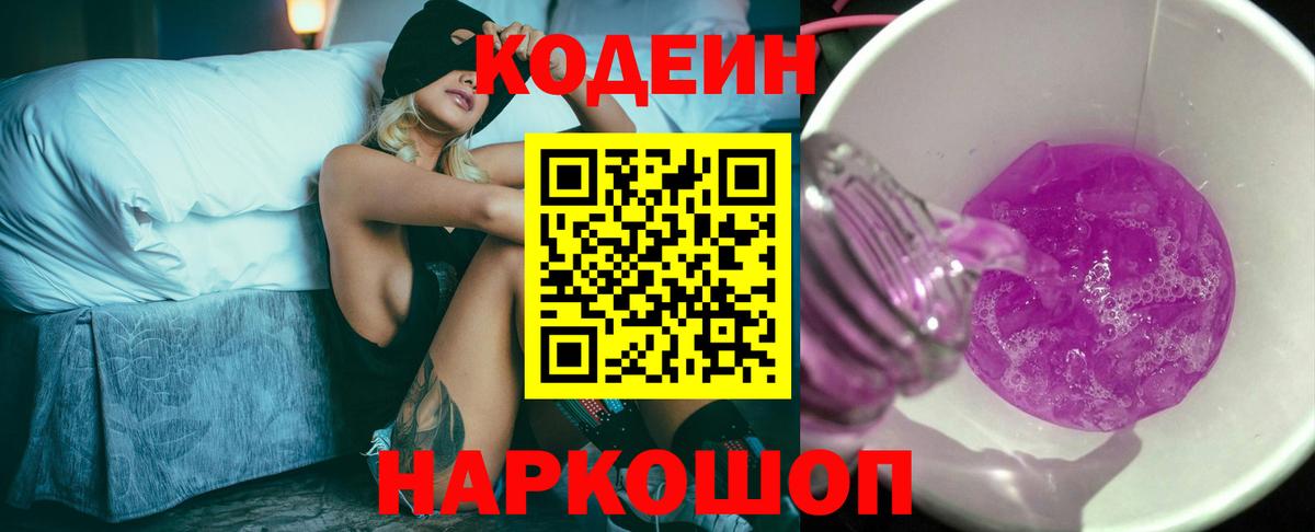 Codein Purple Drank  Кодеиновый сироп Lean напиток Lean (лин)  Тайшет 